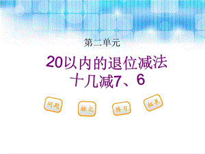 人教版小学一年级数学下册《十几减7、6》.ppt