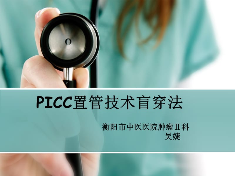 《PICC置管術(shù)》PPT課件.ppt_第1頁(yè)