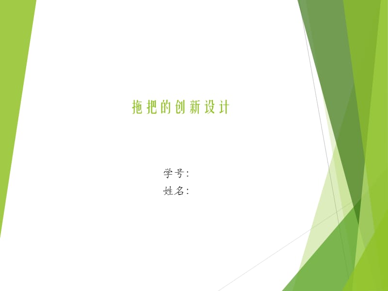 創(chuàng)新設(shè)計實(shí)例(拖把).ppt_第1頁