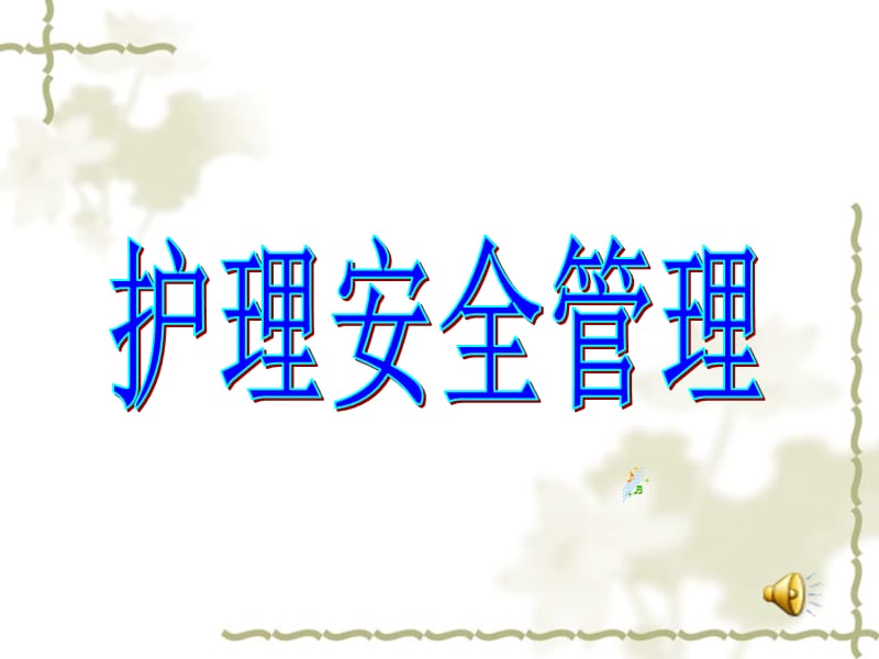 《護(hù)理安全管理》PPT課件.ppt_第1頁