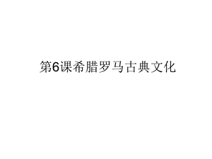 部編人教版九年級(jí)上冊(cè)（）第6課希臘羅馬古典文化ppt課件