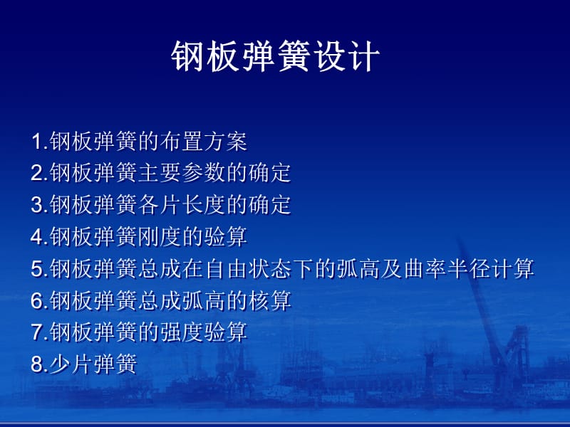 《鋼板彈簧設(shè)計(jì)》PPT課件.ppt_第1頁