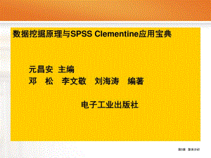 SPSSClementine之8聚类分析.ppt