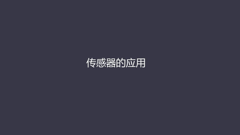 《傳感器的應用》PPT課件.ppt_第1頁