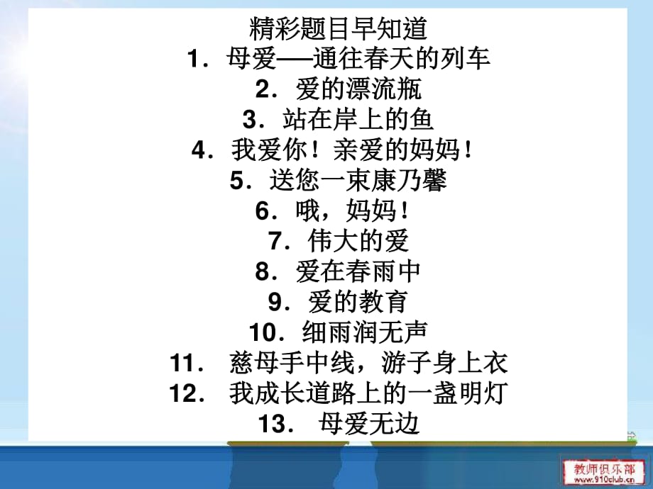 《父母的愛》精彩開頭結(jié)尾.ppt_第1頁