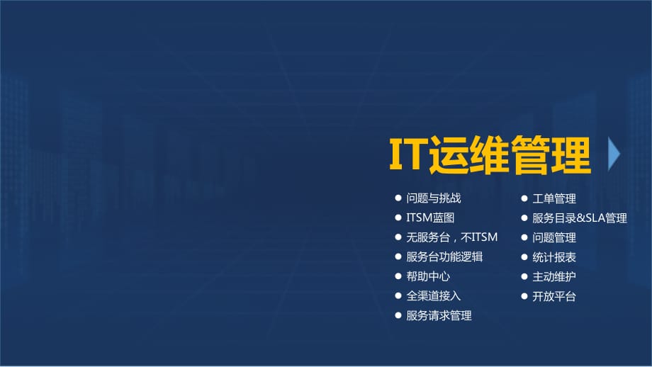 《IT运维管理》PPT课件.ppt_第1页