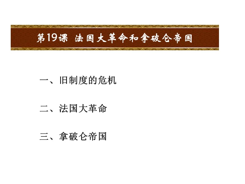 部编人教版九年级历史上册课件：第19课法国大革命和拿破仑帝国ppt课件 (共24张PPT)_第2页