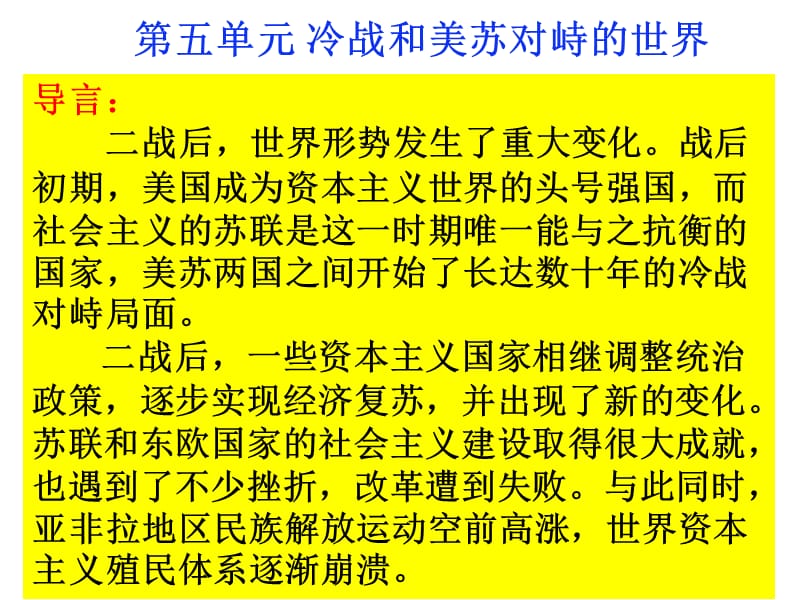 部编人教版九下历史(版)第五单元冷战和美苏对峙的世界复习ppt课件下载(共52张)_第1页