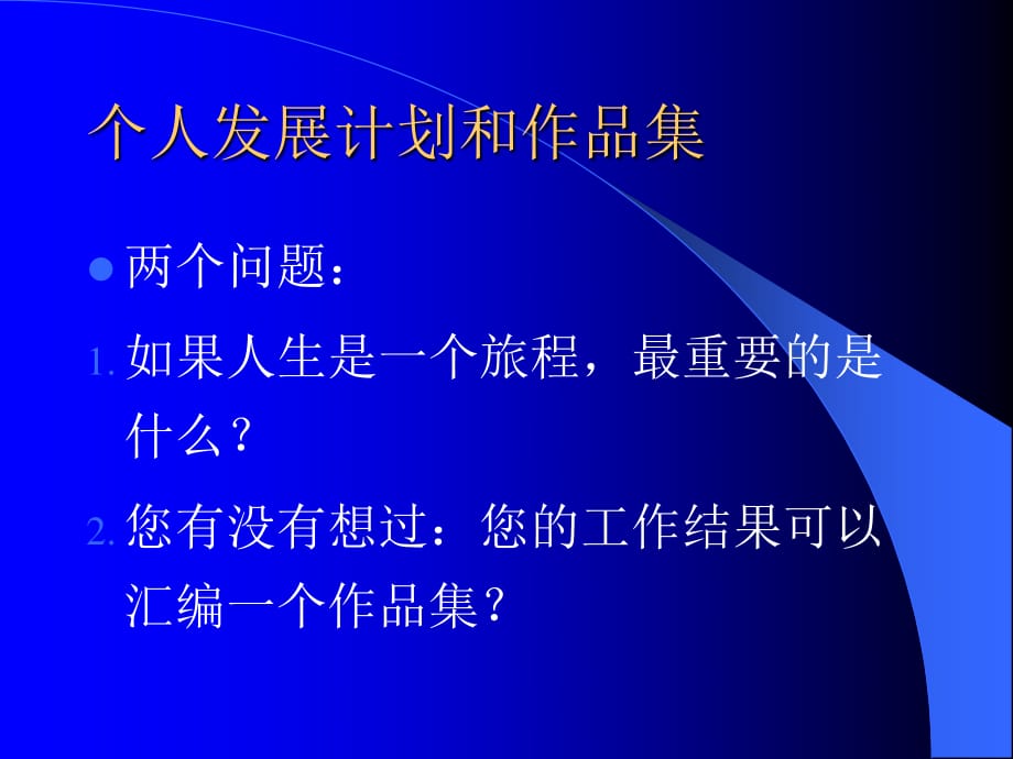 《個(gè)人發(fā)展規(guī)劃》PPT課件.ppt_第1頁(yè)