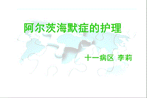 《阿爾茨海默癥》PPT課件.ppt