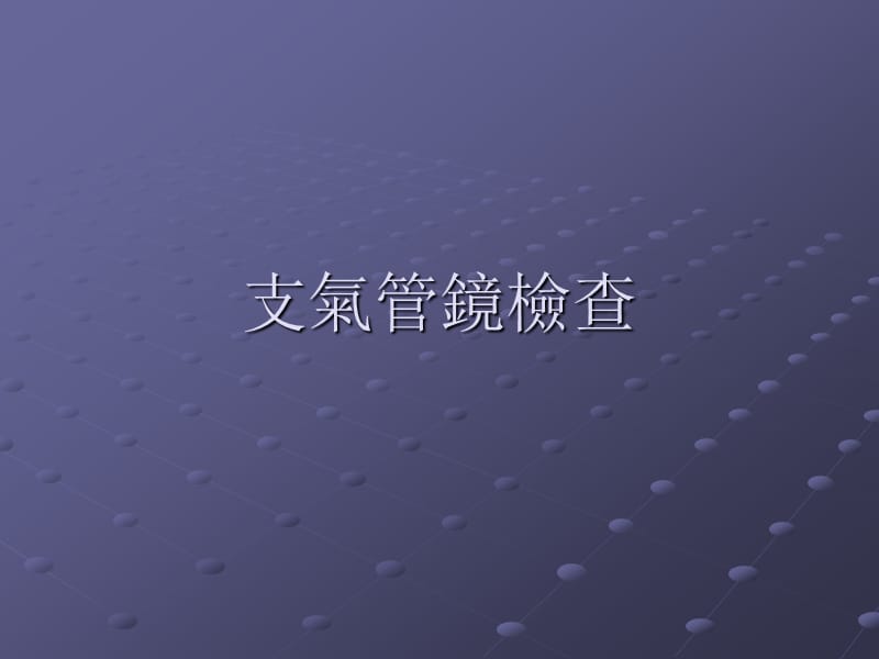 《支气管镜检查》PPT课件.ppt_第1页