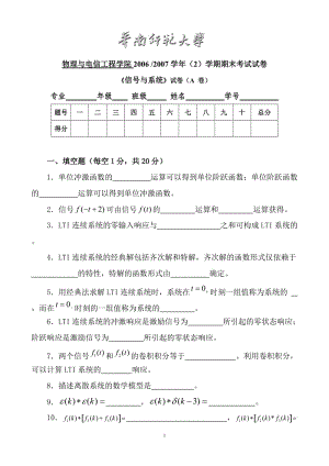 華南師范大學(xué)物理與電信工程學(xué)院2006-2007學(xué)年（2）學(xué)期期末考試試卷《信號(hào)與系統(tǒng)》試卷（A卷）