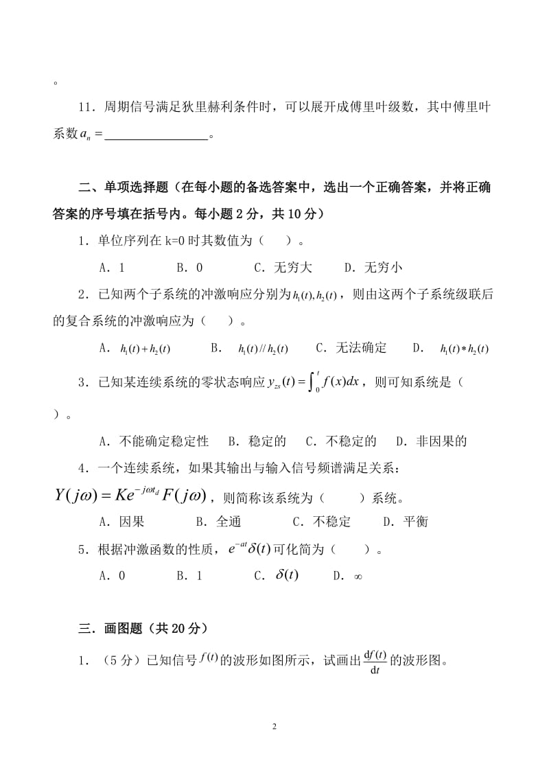 华南师范大学物理与电信工程学院2006-2007学年（2）学期期末考试试卷《信号与系统》试卷（A卷）_第2页