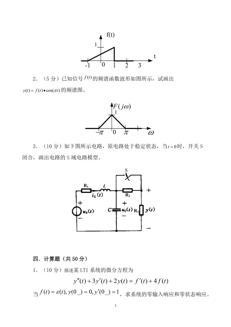 华南师范大学物理与电信工程学院2006-2007学年（2）学期期末考试试卷《信号与系统》试卷（A卷）_第3页