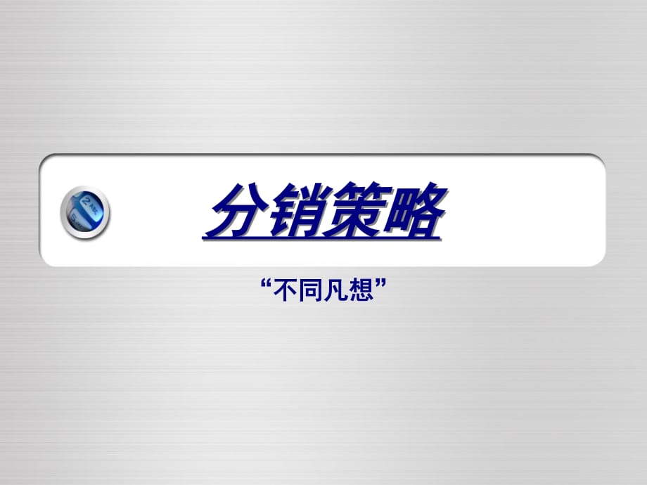 《蘋果分銷策略》PPT課件.ppt_第1頁