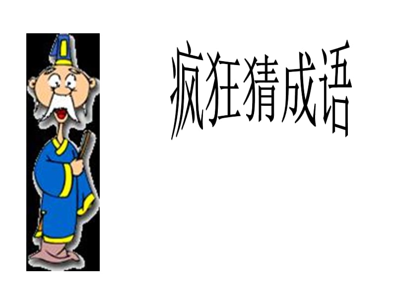 六年級趣味語文《看圖猜成語》.ppt_第1頁