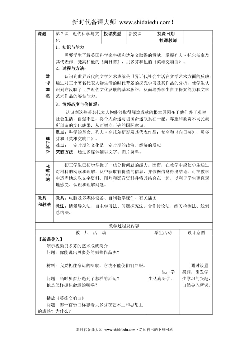 部编人教版九年级 历史下册第7课 近代科学与文化 教案_第1页