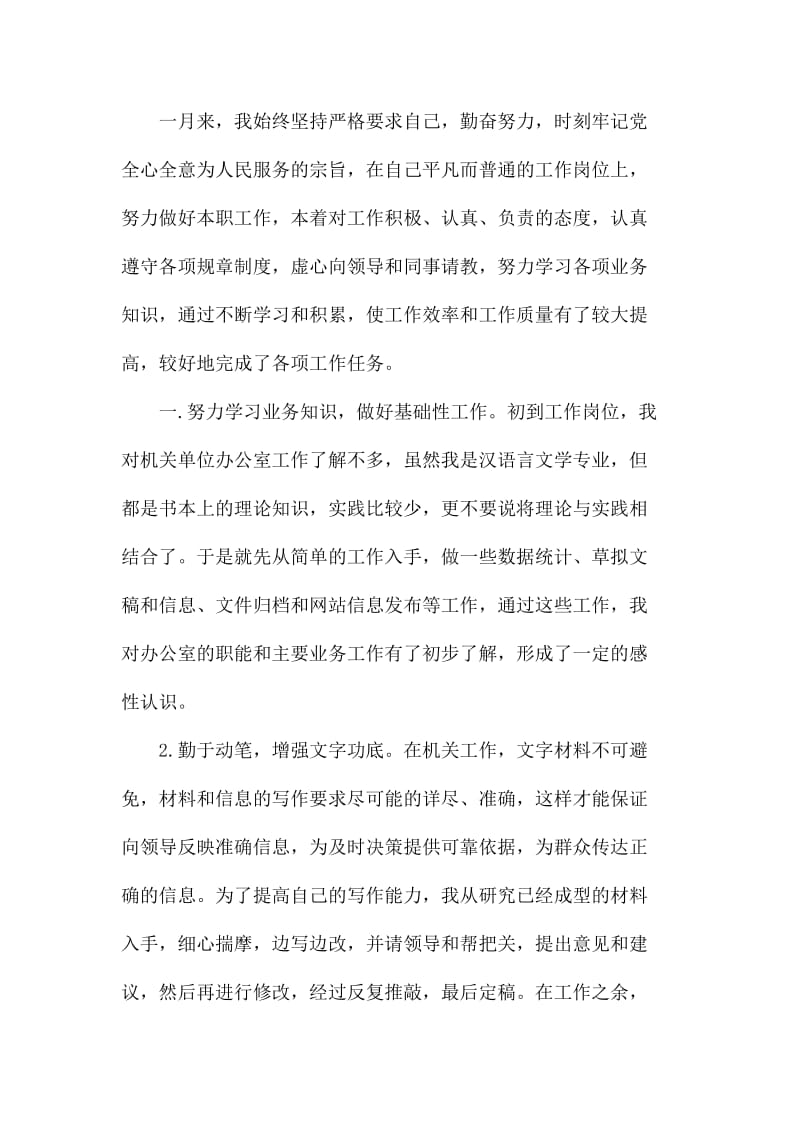 2020事业单位月度个人工作总结5篇_第2页