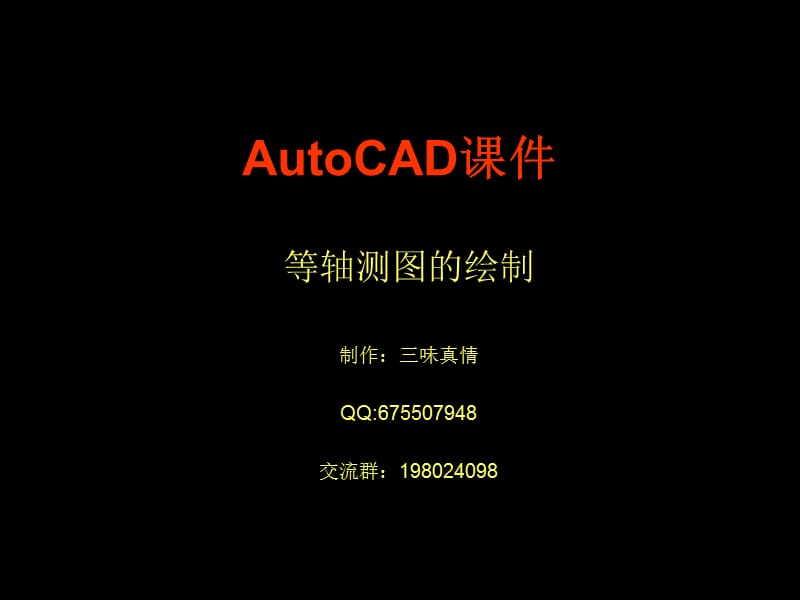 CAD軸測圖畫法.ppt_第1頁