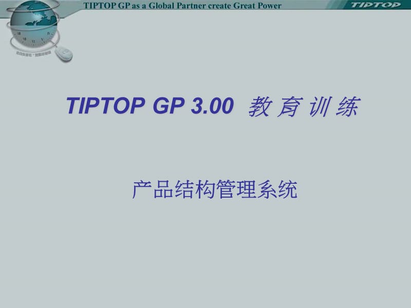 tiptop產(chǎn)品結構管理系統(tǒng).ppt_第1頁