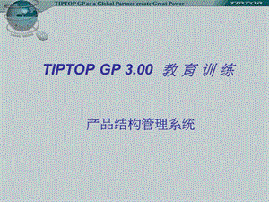 tiptop產(chǎn)品結(jié)構(gòu)管理系統(tǒng).ppt