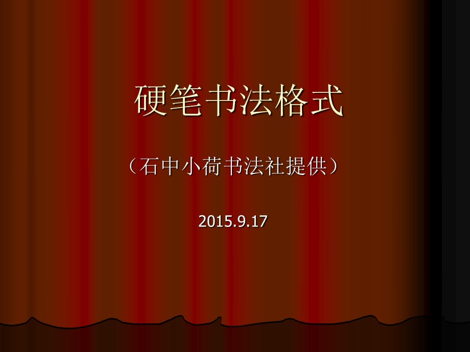 《硬筆書法格式》PPT課件.ppt_第1頁(yè)