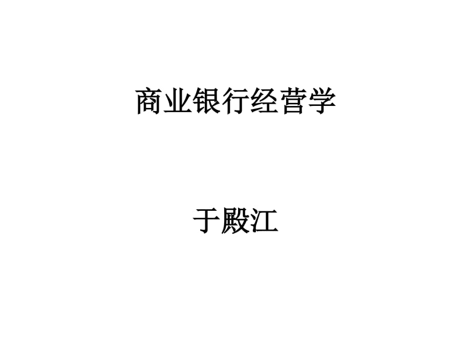 商业银行经营学第七章.ppt_第1页