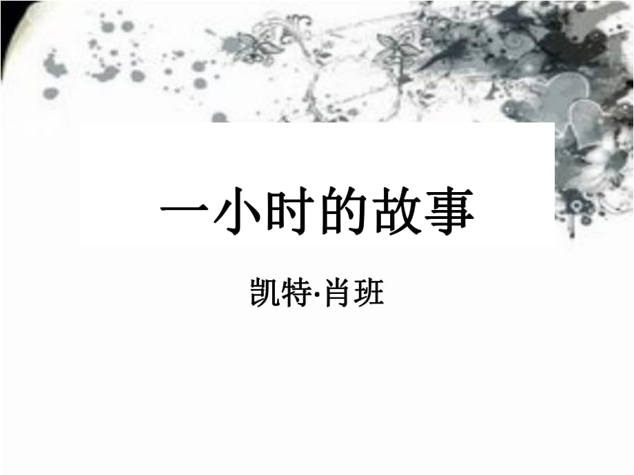 《一小時的故事》PPT課件.ppt_第1頁