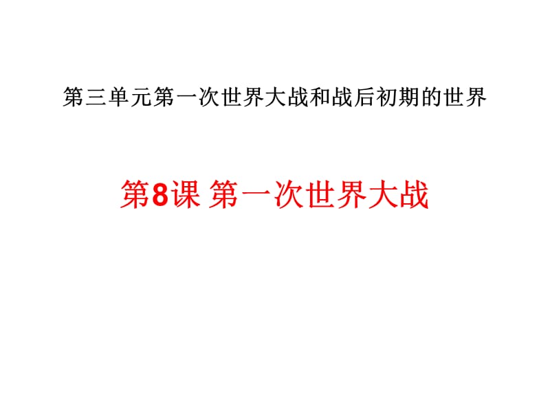 部编第三单元第一次世界大战和战后初期的世界复习课件(共43张)课件ppt_第2页