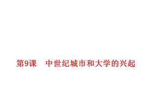 部編人教版九年級歷史上冊 第9課 中世紀(jì)城市和大學(xué)的興起ppt課件(共20張PPT)