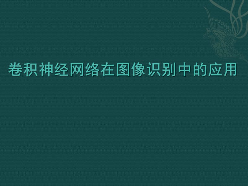 卷积神经网络在图像识别中的应用.ppt_第1页