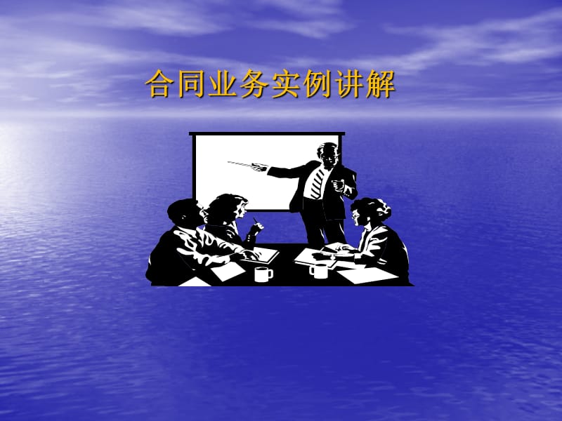 《合同业务讲座》PPT课件.ppt_第1页