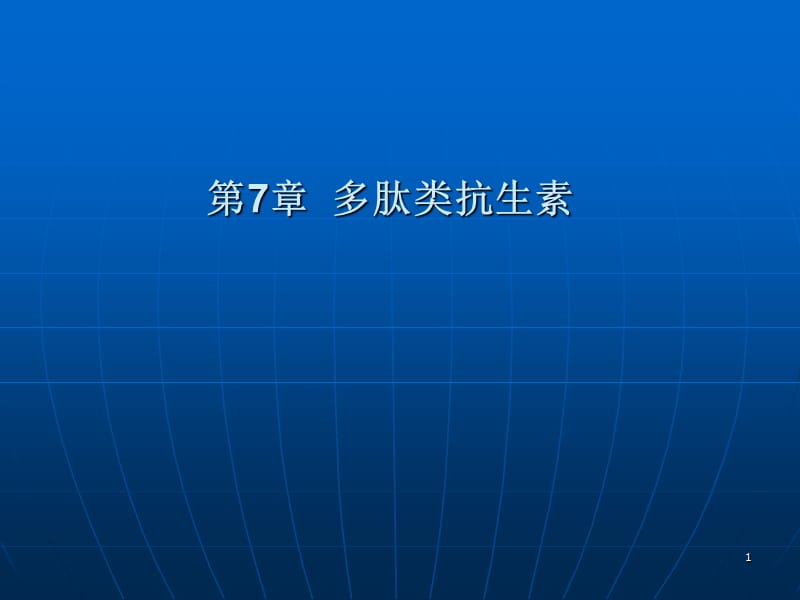 《多肽类抗生素》PPT课件.ppt_第1页