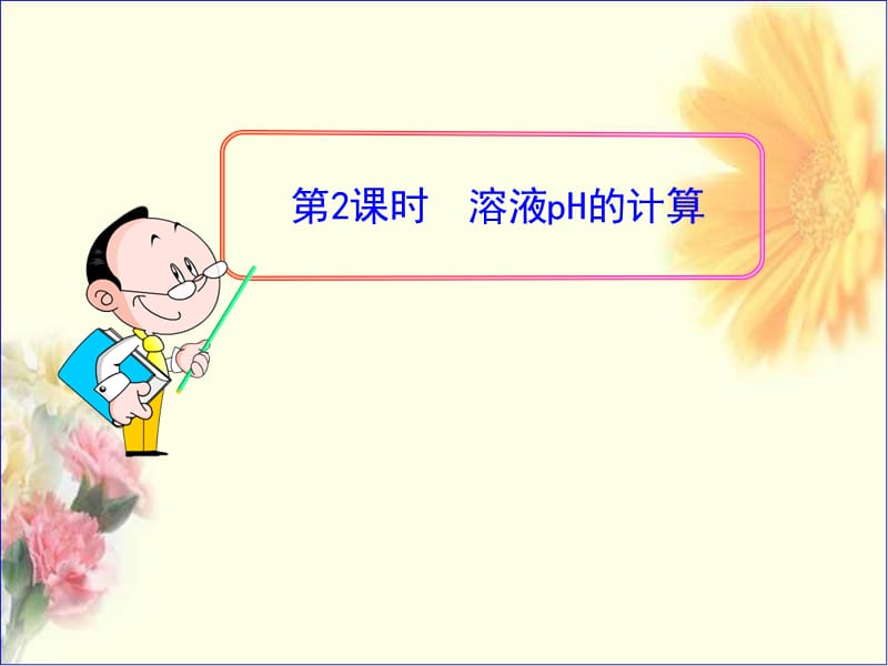 《溶液pH的計算》PPT課件.ppt_第1頁