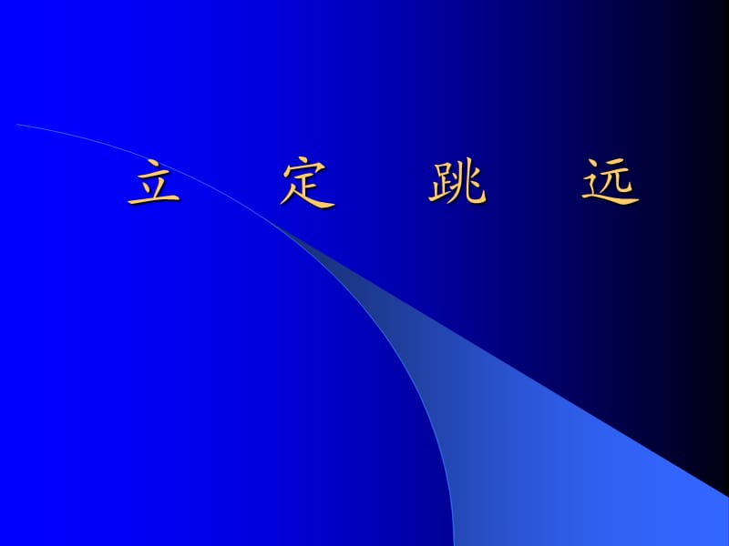 《立定跳遠(yuǎn)》說課課件.ppt_第1頁