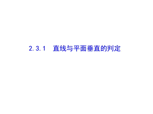 《直線與平面垂直的判定》ppt課件.ppt