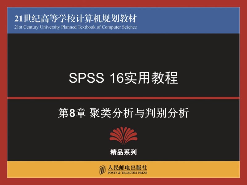 spss使用教程聚類分析與判別分析.ppt_第1頁