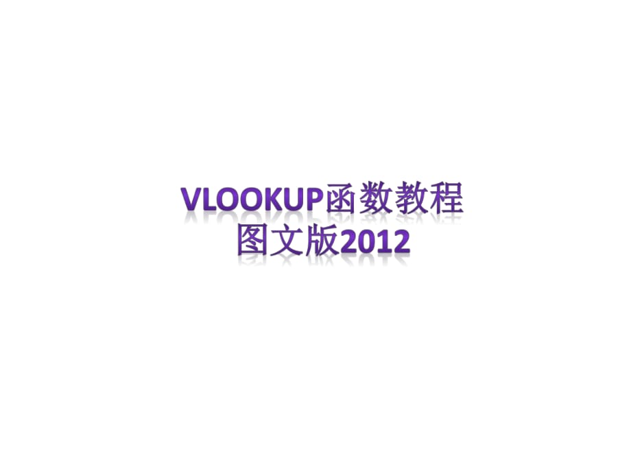 VLOOKUP函数图文教程.ppt_第1页