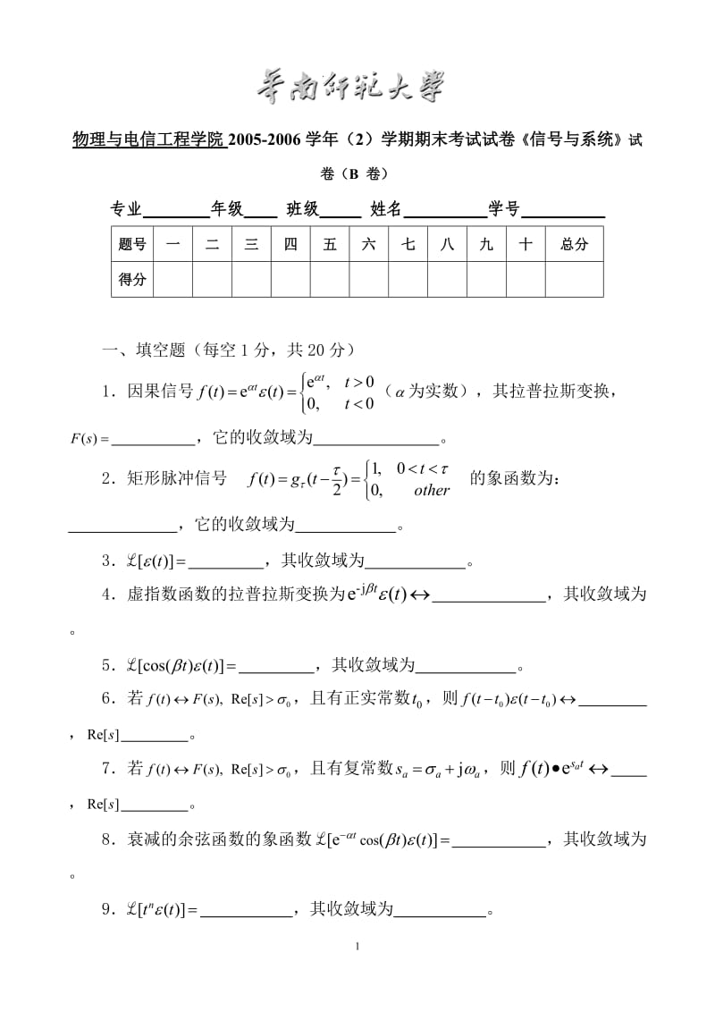 物理与电信工程学院2005-2006学年（2）学期期末考试试卷《信号与系统》试卷（B 卷）_第1页