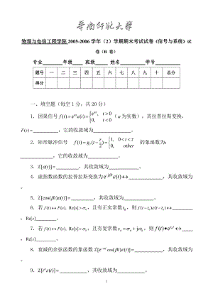 物理與電信工程學(xué)院2005-2006學(xué)年（2）學(xué)期期末考試試卷《信號(hào)與系統(tǒng)》試卷（B 卷）