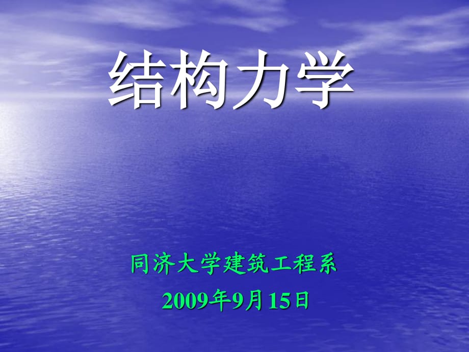 同济大学结构力学课件第一章.ppt_第1页