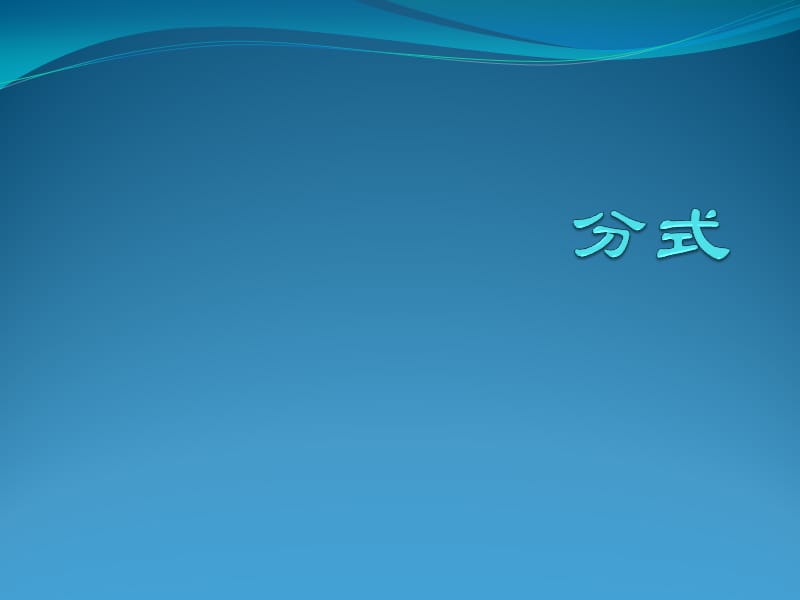 《初中數(shù)學(xué)分式》PPT課件.ppt_第1頁(yè)