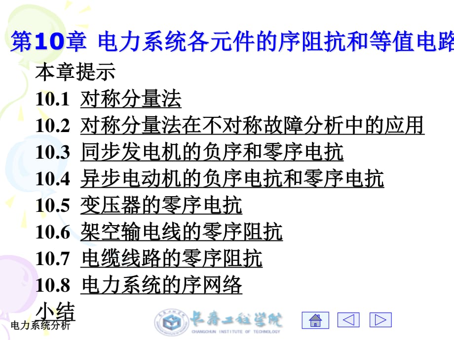 《電力系統(tǒng)分析》PPT課件.ppt_第1頁(yè)