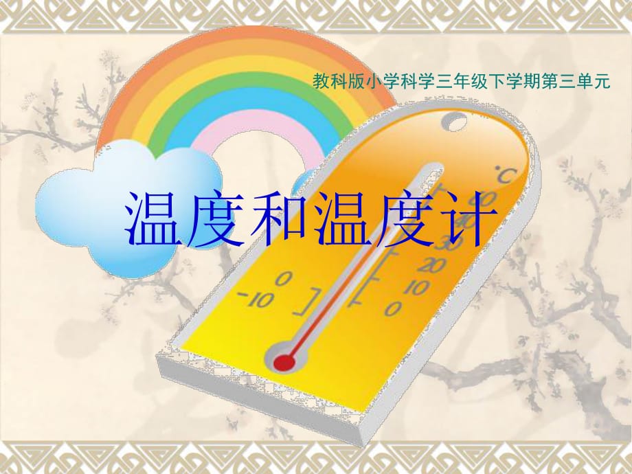 《溫度與溫度計》課件.ppt_第1頁