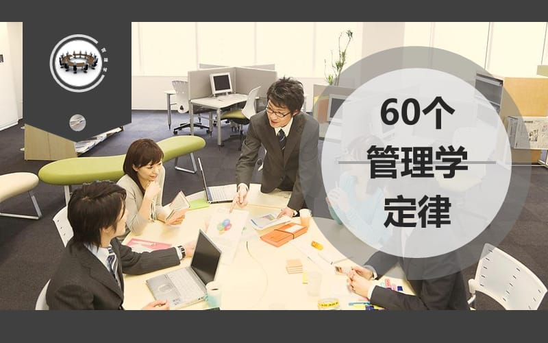 60个管理学定律.ppt_第1页