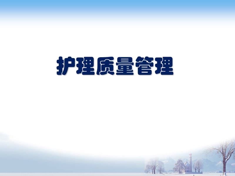 《護理質量管理》PPT課件.ppt_第1頁