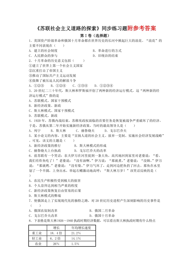 部编九下历史单元试卷九年级历史_下册__第一单元_《苏联社会主义道路的探索》同步练习题123_第1页