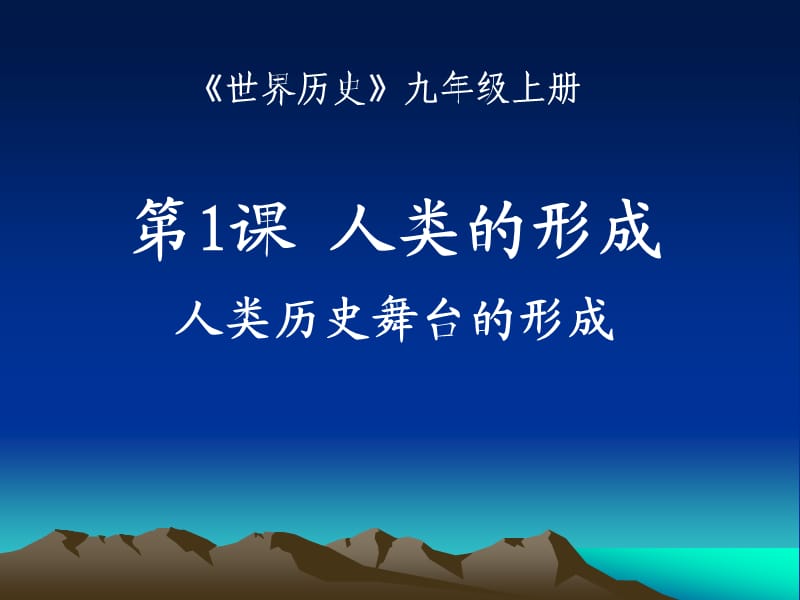 部编人教版九上第一课人类的形成ppt课件(共35张PPT)_第1页