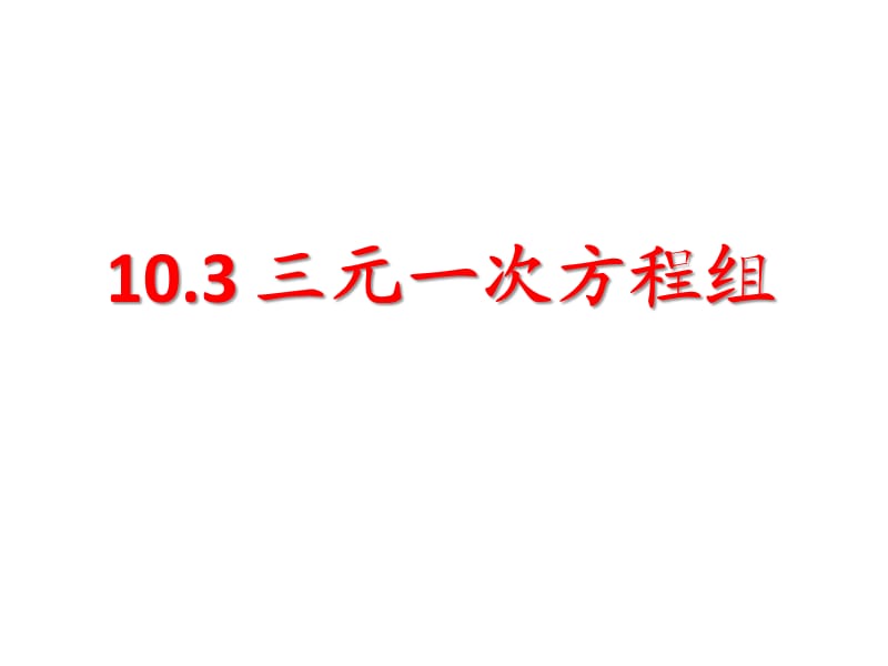 《三元一次方程组》教学课件.ppt_第1页