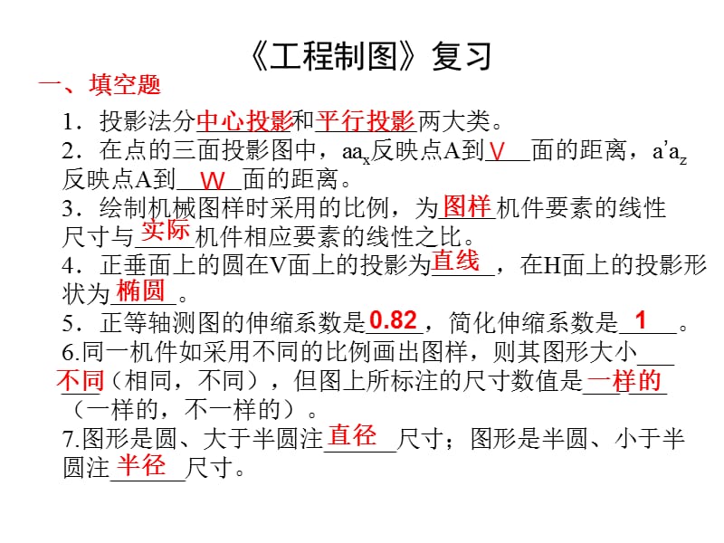 《工程制圖》大一期末復(fù)習(xí)試題及答案.ppt_第1頁(yè)